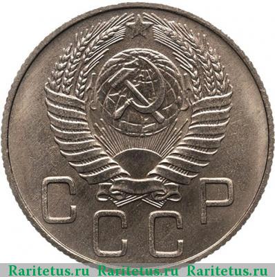 20 копеек 1950 года  новодел