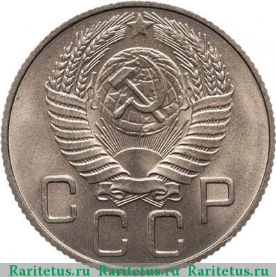 20 копеек 1952 года  новодел