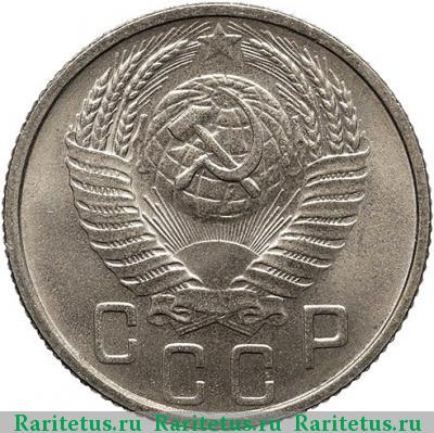 15 копеек 1952 года  новодел