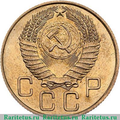 3 копейки 1952 года  новодел