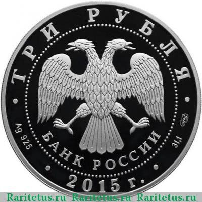 3 рубля 2015 года СПМД Псковский proof