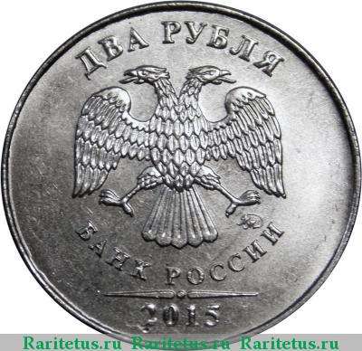 2 рубля 2015 года ММД 
