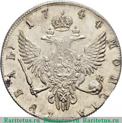 Реверс монеты 1 рубль 1744 года ММД новодел