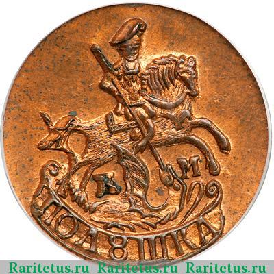 полушка 1784 года КМ новодел