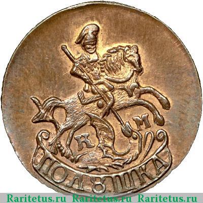 полушка 1785 года КМ новодел