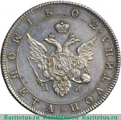полтина 1802 года СПБ-АИ новодел