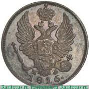 5 копеек 1816 года СПБ-МФ новодел