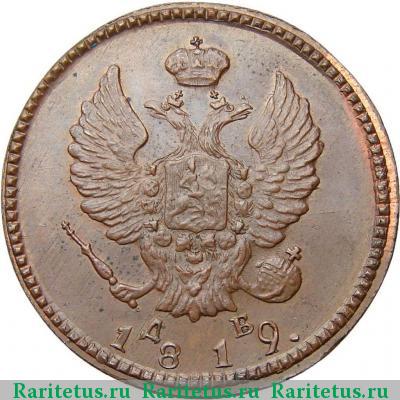2 копейки 1819 года КМ-ДБ новодел