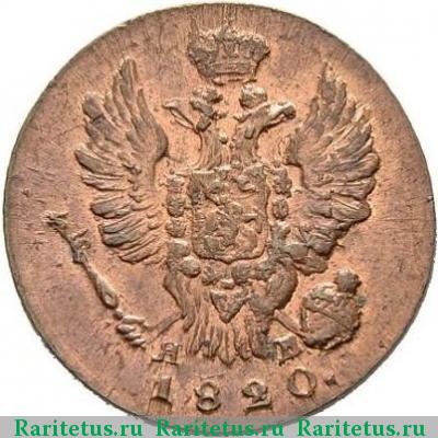 1 копейка 1820 года ИМ-ЯВ новодел
