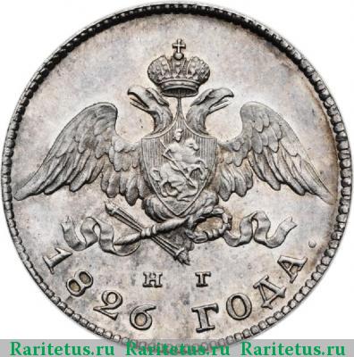 20 копеек 1826 года СПБ-НГ новодел, крылья вниз