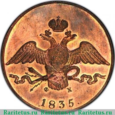 10 копеек 1835 года ЕМ-ФХ новодел