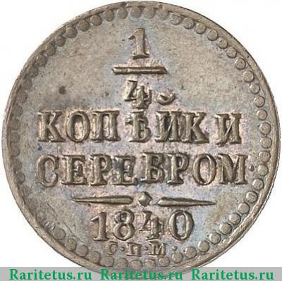 Реверс монеты 1/4 копейки 1840 года СПМ новодел
