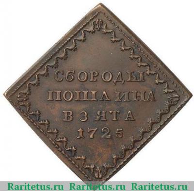 бородовой знак 1725 года  новодел