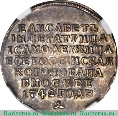 жетон 1742 года  коронационный, серебро