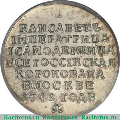 жетон 1742 года  коронационный, новодел