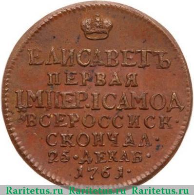 жетон 1761 года  в память Елизаветы, новодел