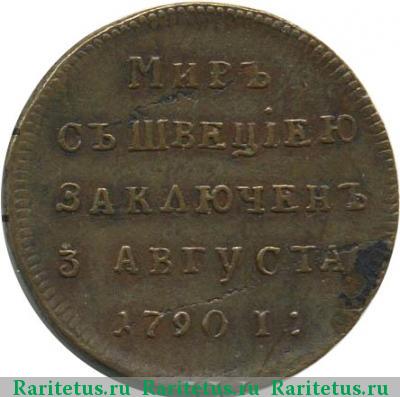 жетон 1790 года  мир со Швецией, новодел