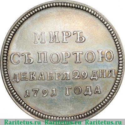 жетон 1791 года  мир с Портою, новодел