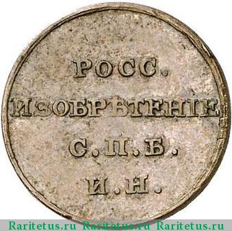 жетон 1811 года ФГ 