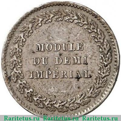 модуль полуимпериала 1845 года  новодел