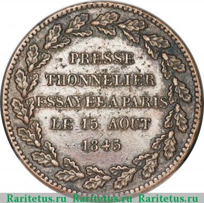 модуль рубля 1845 года  новодел