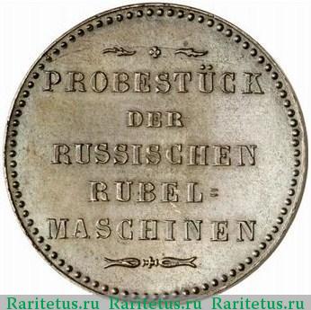 модуль рубля 1846 года  