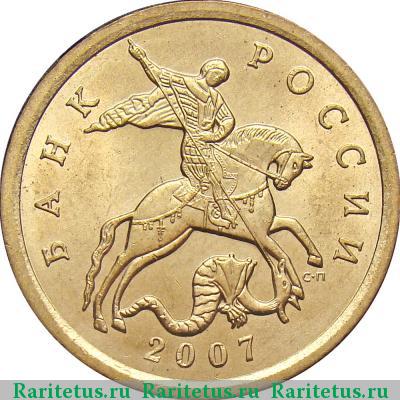 50 копеек 2007 года СП немагнитные