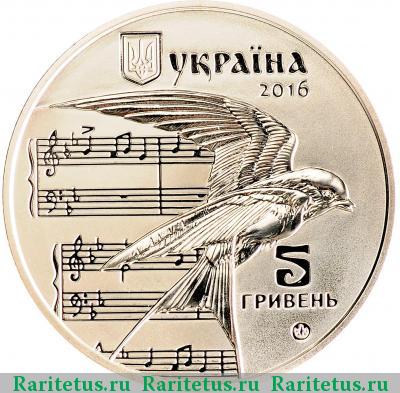 5 гривен 2016 года  Щедрик