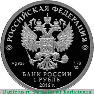 1 рубль 2016 года СПМД ЛА-5 proof