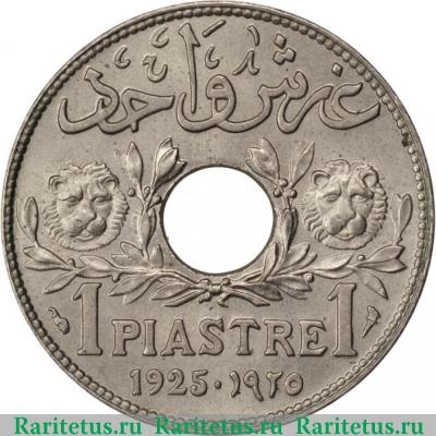 Реверс монеты 1 пиастр (piastre) 1925 года   Ливан