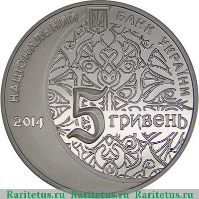 5 гривен 2014 года  мечеть хана Узбека