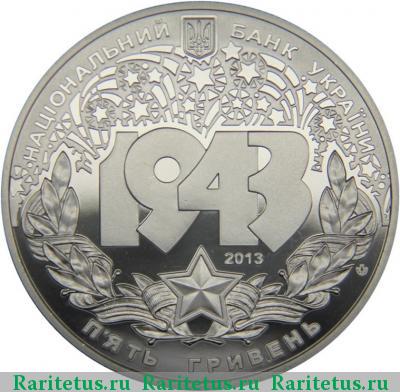 5 гривен 2013 года  битва за Днепр