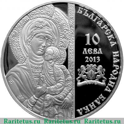 10 левов 2013 года  Бачковский монастырь proof