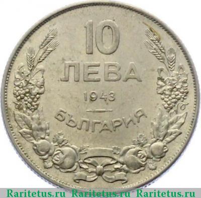 10 левов 1943 года  