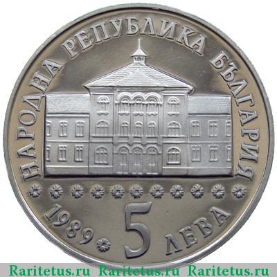 5 левов 1989 года  Априлов Болгария proof