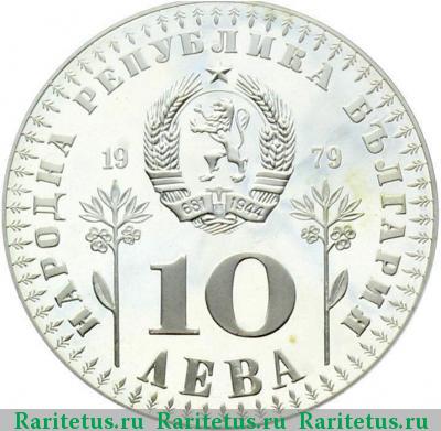 10 левов 1979 года   proof