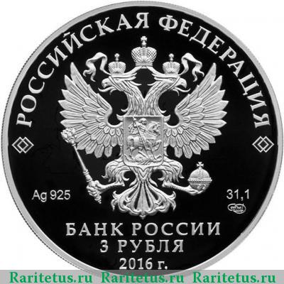 3 рубля 2016 года СПМД Новодевичий монастырь proof