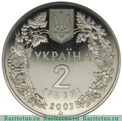 2 гривны 2003 года  морской конек