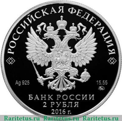 2 рубля 2016 года ММД Прокофьев proof