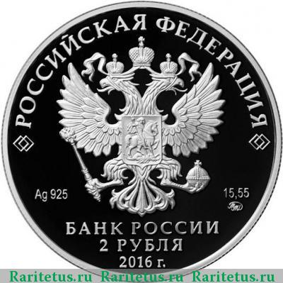 2 рубля 2016 года ММД Гилельс proof
