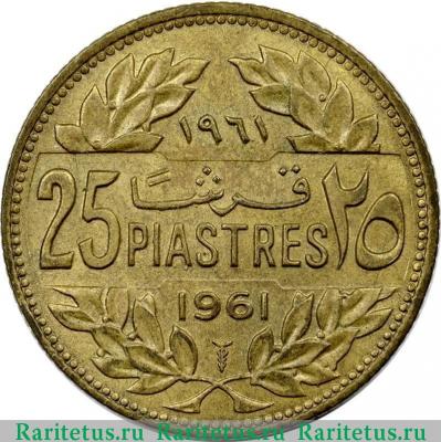 Реверс монеты 25 пиастров (piastres) 1961 года   Ливан