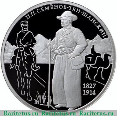 Реверс монеты 2 рубля 2017 года ММД Семёнов-Тян-Шанский proof