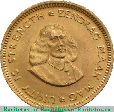 1 ранд (рэнд, rand) 1967 года   ЮАР