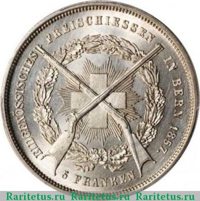 5 франков (francs, franken) 1857 года  Швейцария