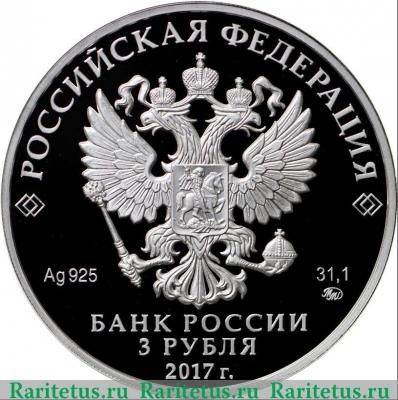 3 рубля 2017 года ММД Сурб-Хач proof