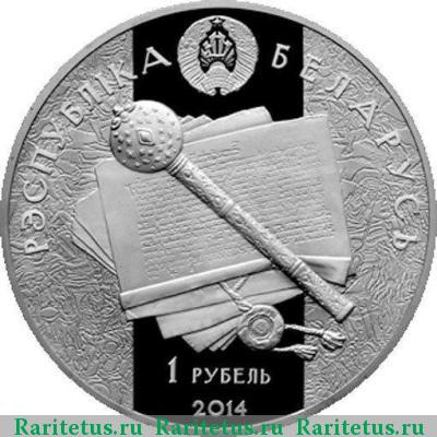 1 рубль 2014 года  Острожский Беларусь proof