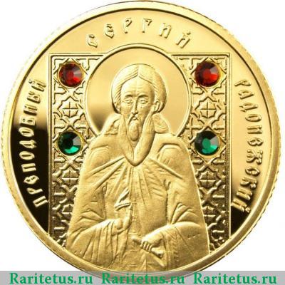 Реверс монеты 50 рублей 2008 года  Сергий Радонежский Беларусь