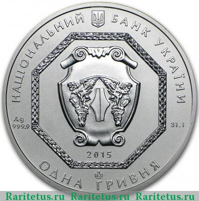 1 гривна 2015 года  