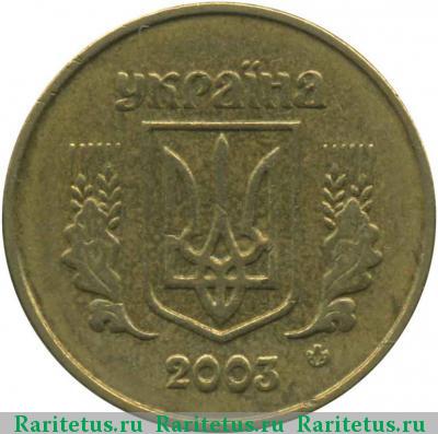 10 копеек 2003 года  