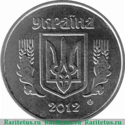 5 копеек 2012 года  